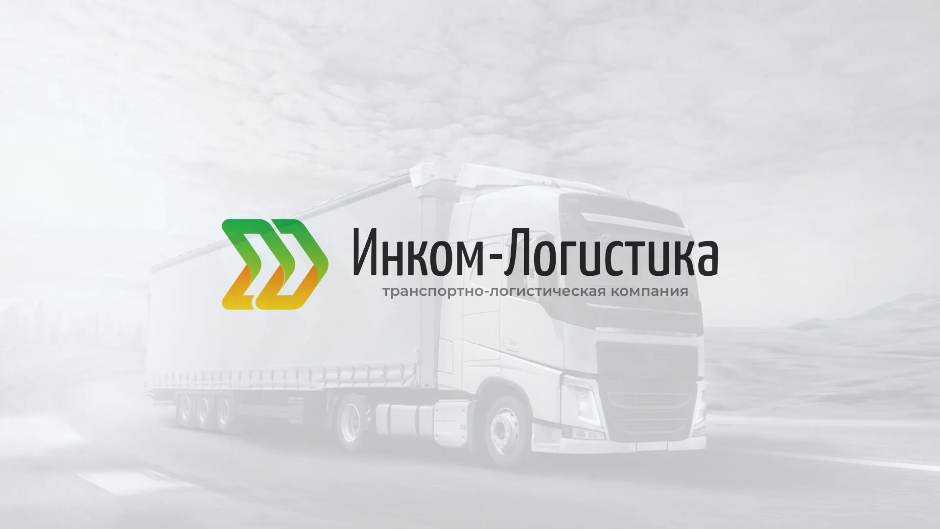 Разработка логотипа и сайта компании «Инком-Логистика» в Калининграде